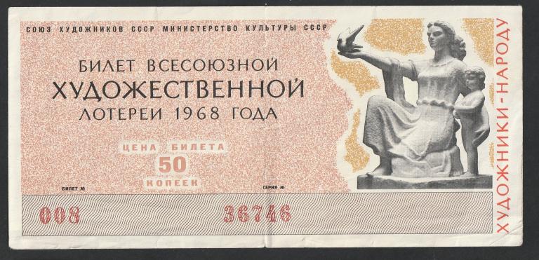 50 копеек 1968 года, Билет всесоюзной художественной лотереи