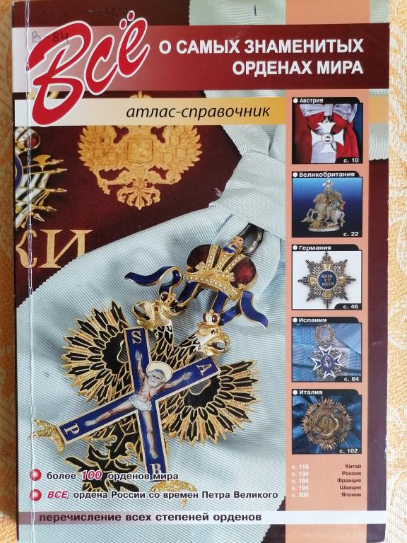 Все о самых знаменитых орденах мира. Атлас - справочник
