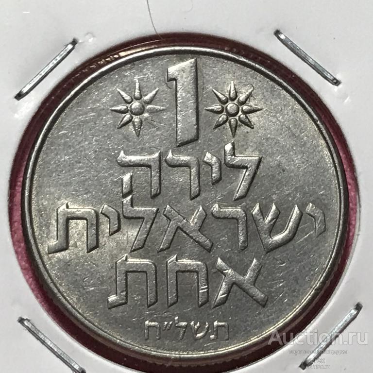 1 лира 1978 Израиль (холдер)