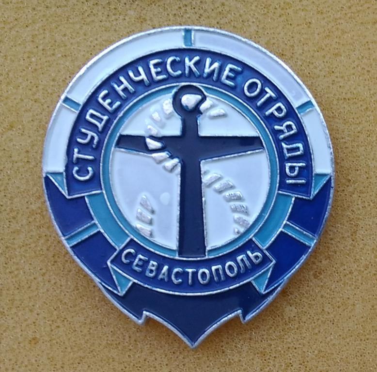 Студенческие отряды Севастополь КРЫМ Лист28