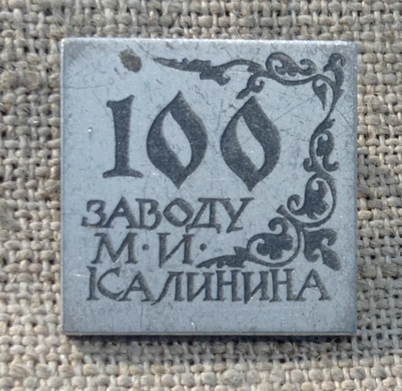 100 лет заводу М.И. Калинина, 1869-1969 г.г., промышленность. СССР.