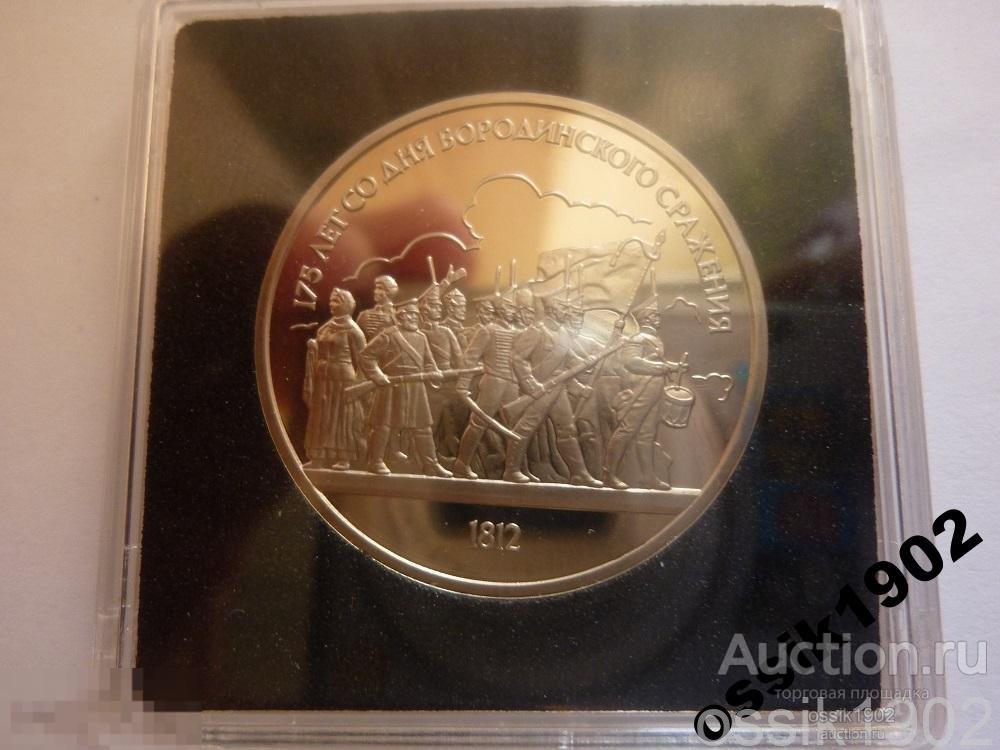 1 рубль 1987 г. Бородино. Барельеф. ПРУФ.№2 