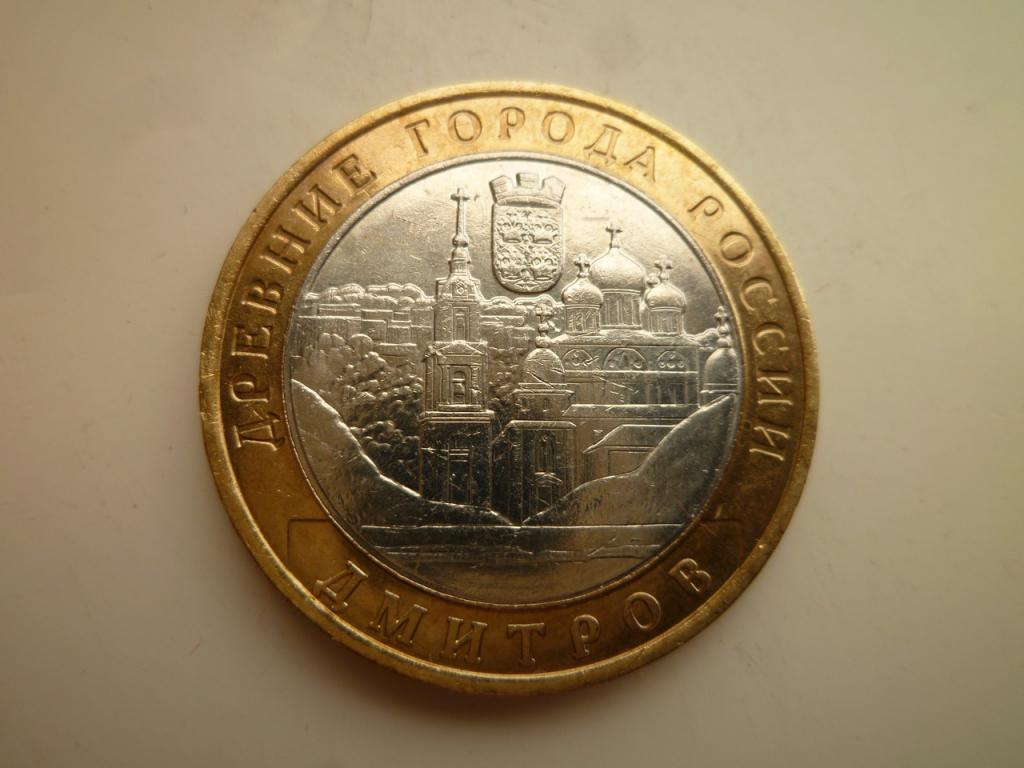 10 рублей 2004 года Дмитров. AU/UNC. Отличное коллекционное состояние! Блеск! 686
