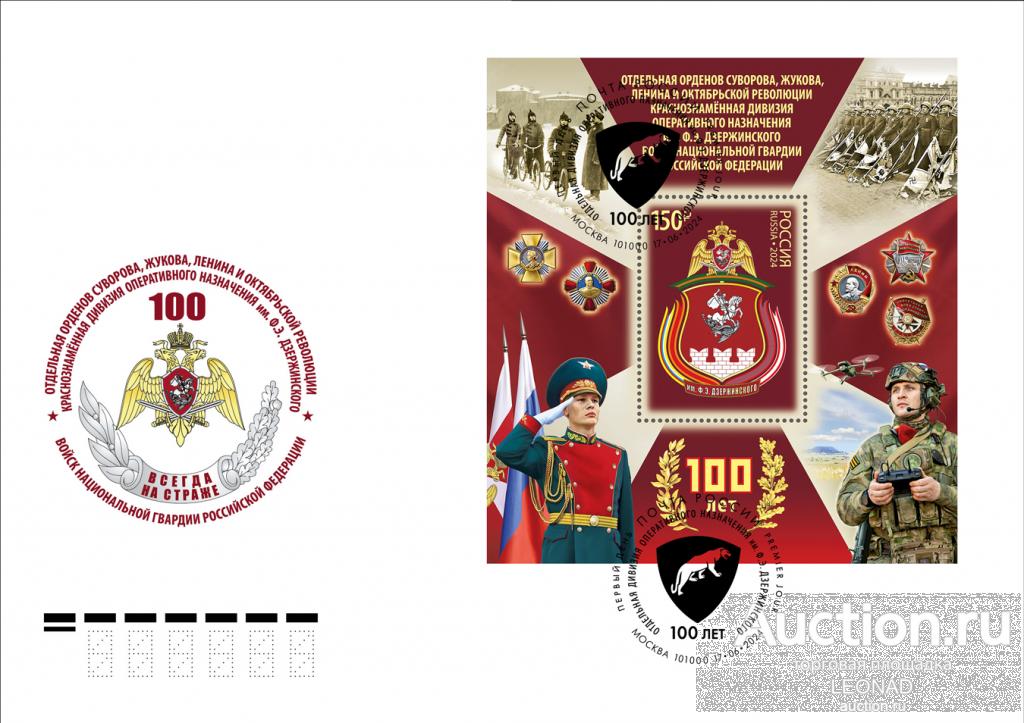 Россия-2024, № 3270. 100 лет Отдельной дивизии оперативного назначения. КПД, Москва.