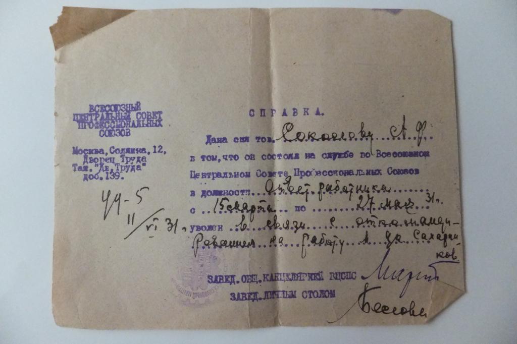Документ 1931 г. Справка ВЦСПС Профсоюзы Москва Дворец Труда, Солянка, 12