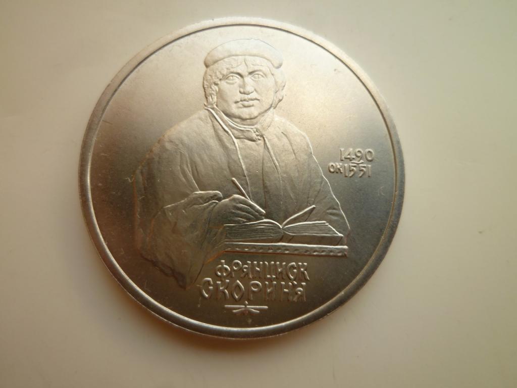 1 рубль 1990 года Скорина. UNC. Отличное коллекционное состояние! БЛЕСК! 520