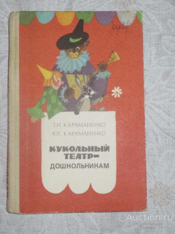 Т.Н.Караманенко, Ю.Г.Караманенко "Кукольный театр дошкольникам". 1982 год.