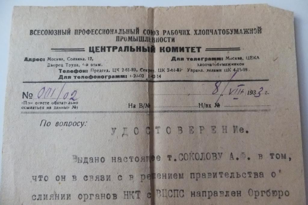 Документ 1933 г. Москва ВПСРХП Союз Хлопчатобумажников Удостоверение Дворец Труда, Солянка, 12
