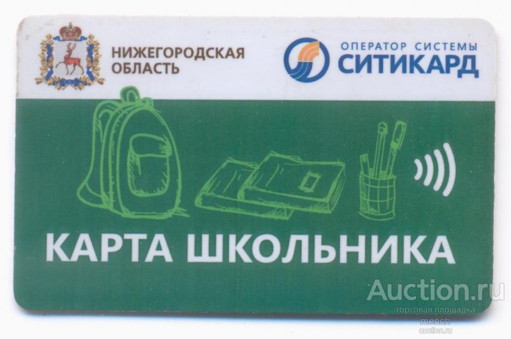 Нижний Новгород, Нижегородская область Школьная транспортная карта школьника СИТИКАРД Сбербанк
