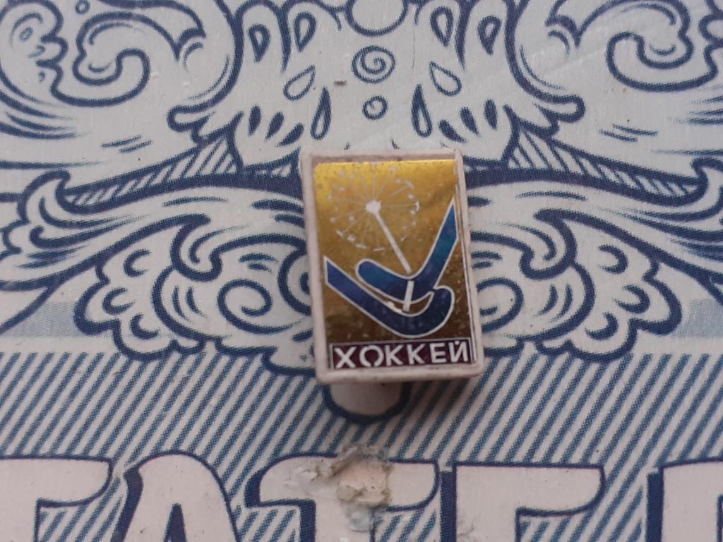 Значек - Хоккей с мячом. Одуванчик. Стекло зеленый
