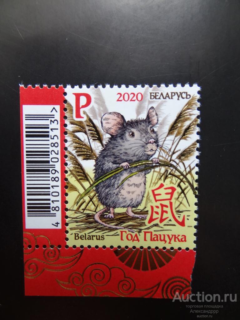 Беларусь 2020 фауна мышь MNH
