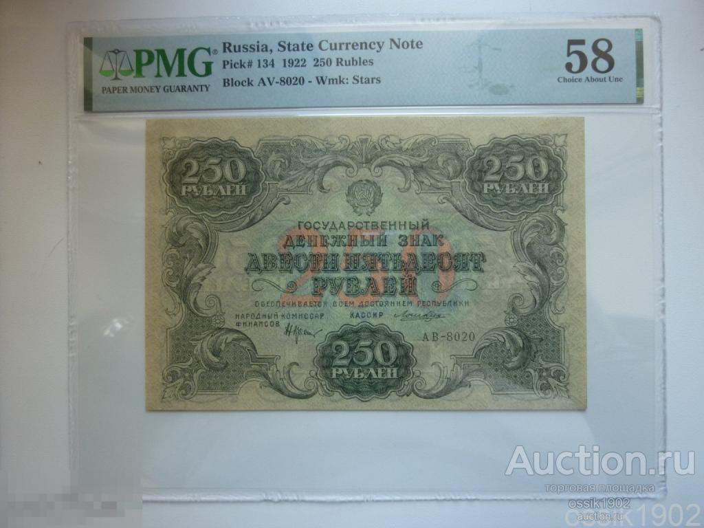 Редкость! СССР. 250 рублей 1922г. PMG58. aUNC! Люкс! 