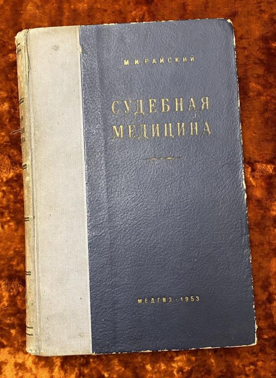 Райский М. "Судебная медицина". 1953 год