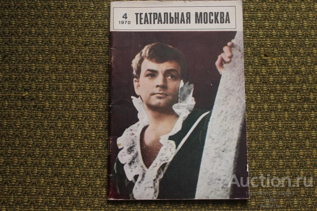 журнал Театральная Москва 1970 №4