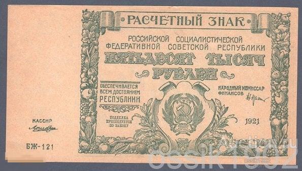 РСФСР. 50000 рублей 1921г. БЖ-121. Лошкин. Оригинал! UNC! 