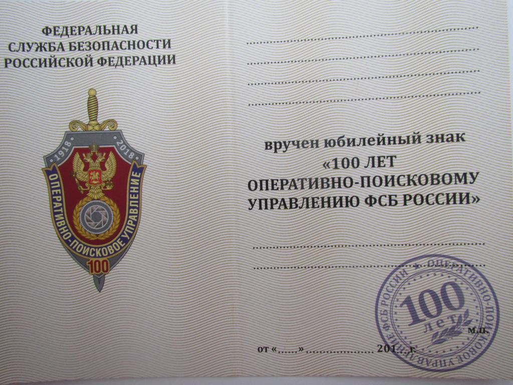 Удостоверение Федеральная служба безопасности. ОПУ. Оперативно-поисковое управление ФСБ РФ. 100 лет