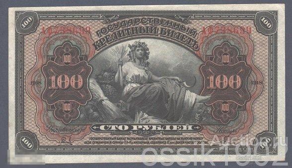 Россия. 100 рублей 1918г. АФ738699. Дальний Восток. Временное Правительство. Оригинал. UNC 