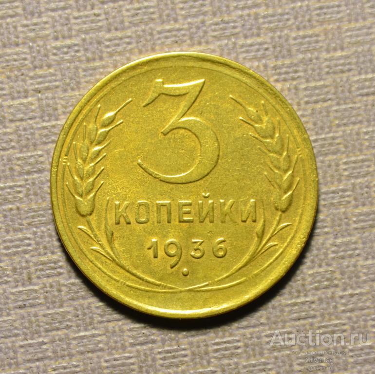 3 копейки 1936г №9