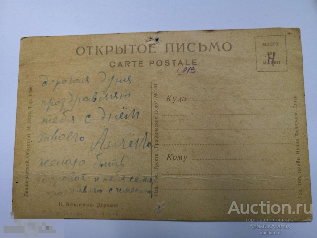 Открытка до 1917 года худ Вещилов картина Деревня быт изба дом березы лес —  покупайте на Auction.ru по выгодной цене. Лот из Башкортостан, Уфа.  Продавец АрамисAramis. Лот 290541779307563