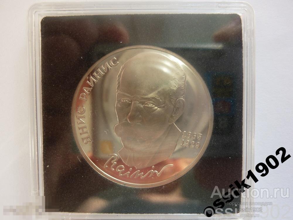 1 руб. 1990г. &quot;Я.Райнис&quot;. ПРУФ. Стародел 