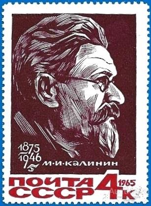 1965 СССР 3275 (Z 3188) М. И. Калинин* MLHOG (ЧСН)