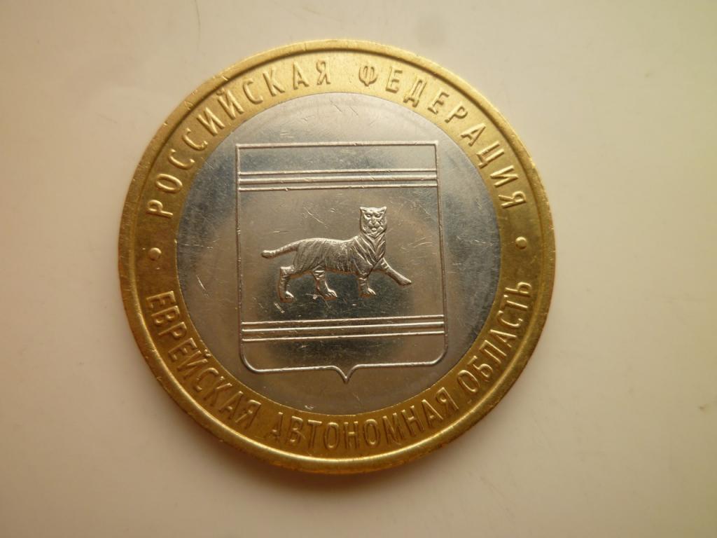 10 рублей 2009 года Еврейская АО ММД. Отличное состояние! Блеск! 791