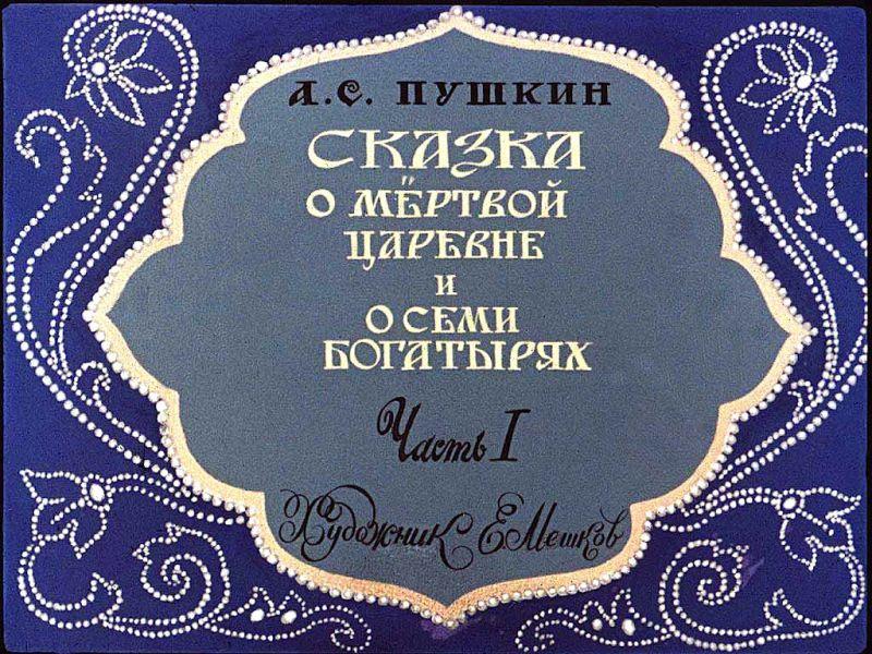 Диафильм Сказка о мертвой царевне и о семи богатырях (025645)