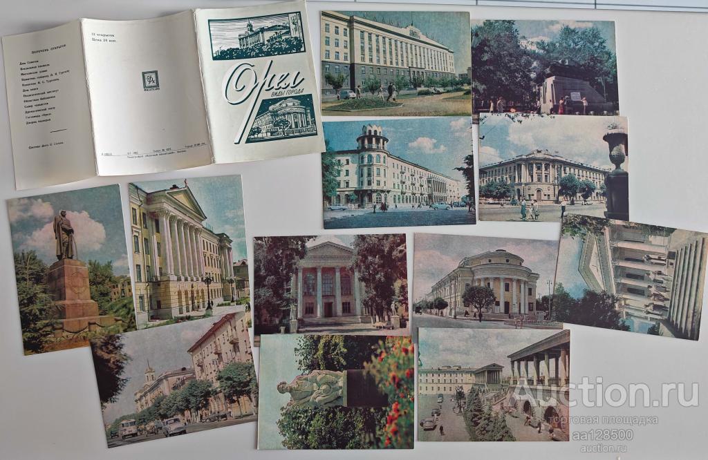 1 комплект Орел виды города 12 открыток 1965 набор