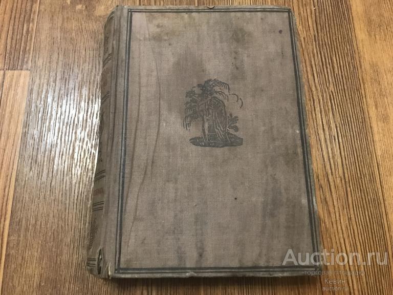 Academia. 1929г. Тучкова - Огарев. - Воспоминания. 544 с. Тверд. Уменьш. Хорошее !!!