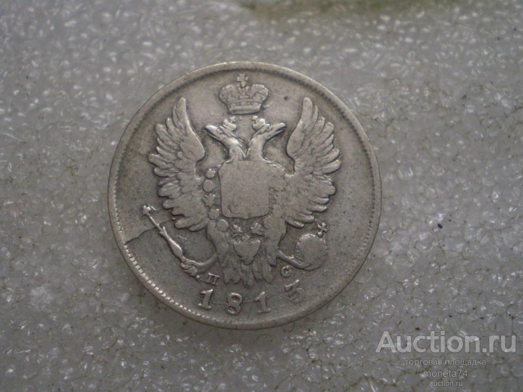20 копеек 1813 года. Раскол штемпеля.