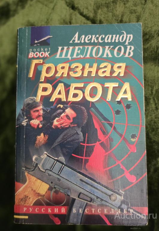 Щелоков А.А. Грязная работа Серия: Русский бестселлер Издательство: М.: Эксмо 1997 г.