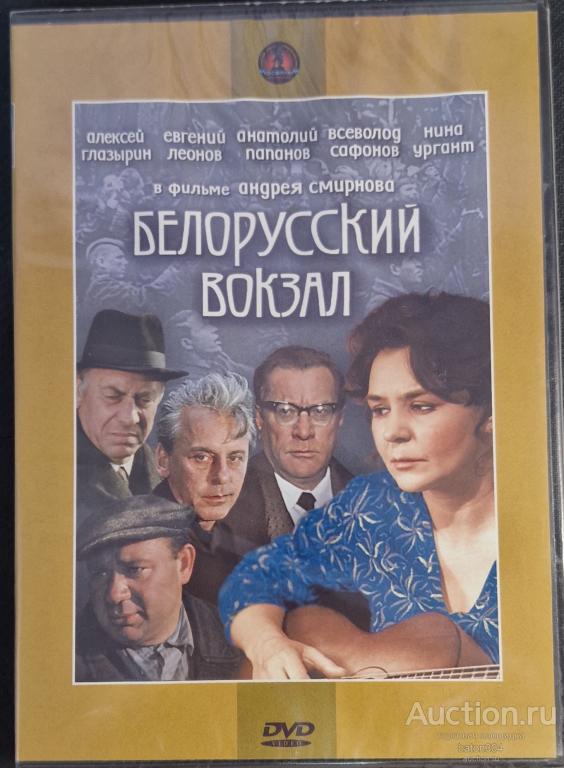 Отечественное кино:Белорусский вокзал. Лицензия,новый в упаковке.