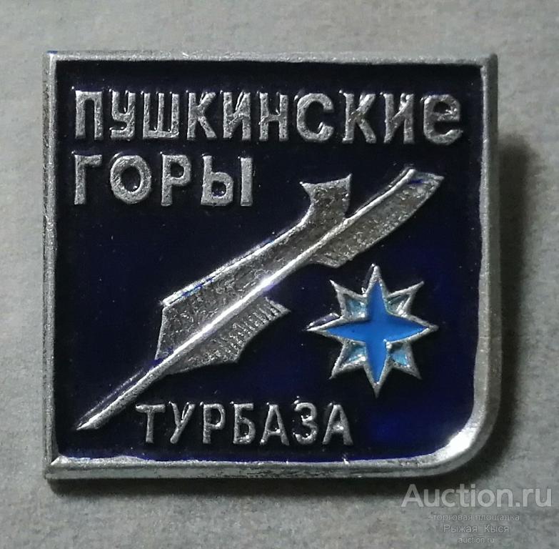 Туризм. Турбаза Пушкинские горы (80917)