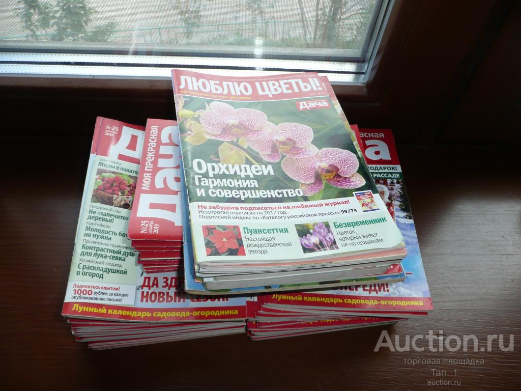 Подборка журналов Моя прекрасная дача 54 журнала