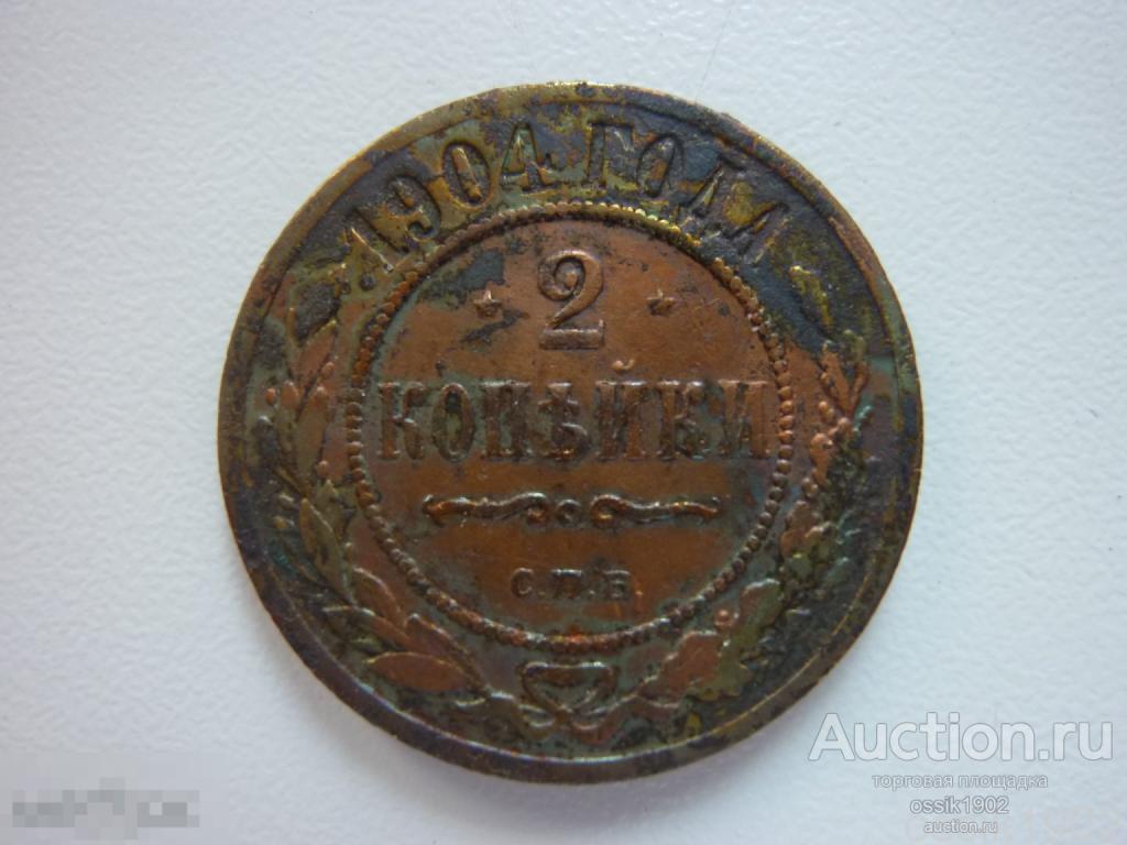 Российская империя. 2 копейки 1904г.  Николай II. Оригинал.  24-02-09 