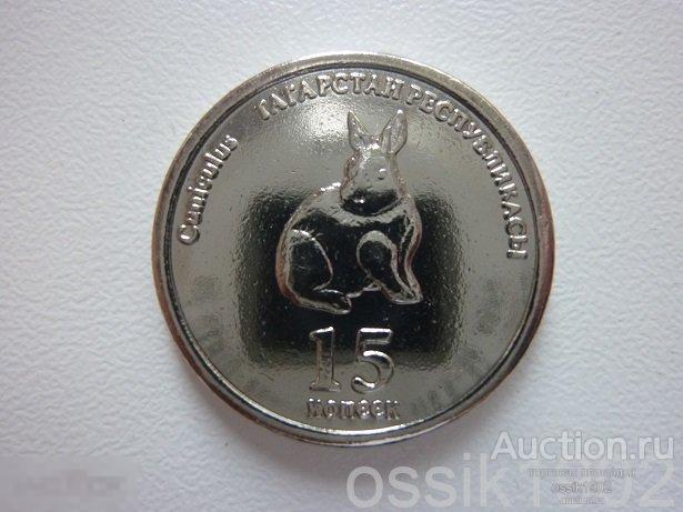 Республика Татарстан. 15 копеек 2008 г. Местная фауна. Оригинал. UNC!  MKP 