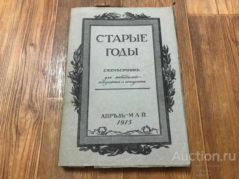 1915г. Старые годы.  Апрель - Май.   110 с. Мягк. Больш. Отличное   !!!
