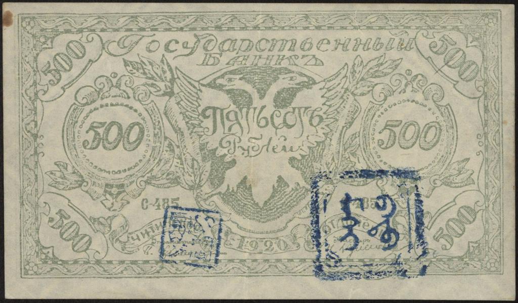 Правительство Российской восточной окраины. 500 рублей 1920 г. С монгольским акцептом!!!