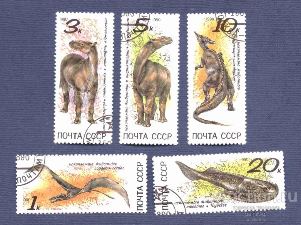 СССР    гашеная   1990 год    фауна   динозавры    №   4412
