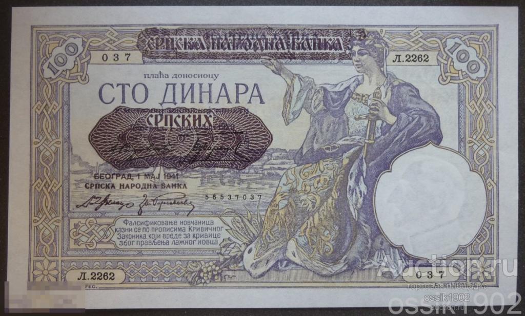 Сербия. 100 динар 1941г. UNC. Оригинал 24-03-17 