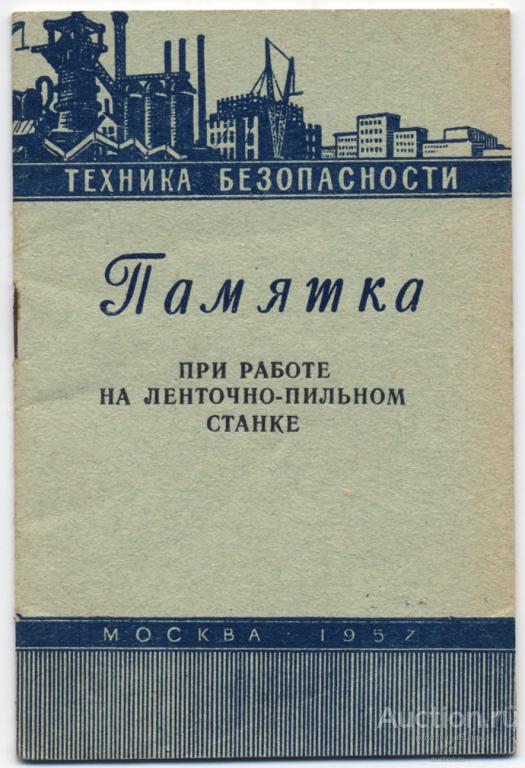 Памятка при работе на ленточно-пильном станке 1957 г.
