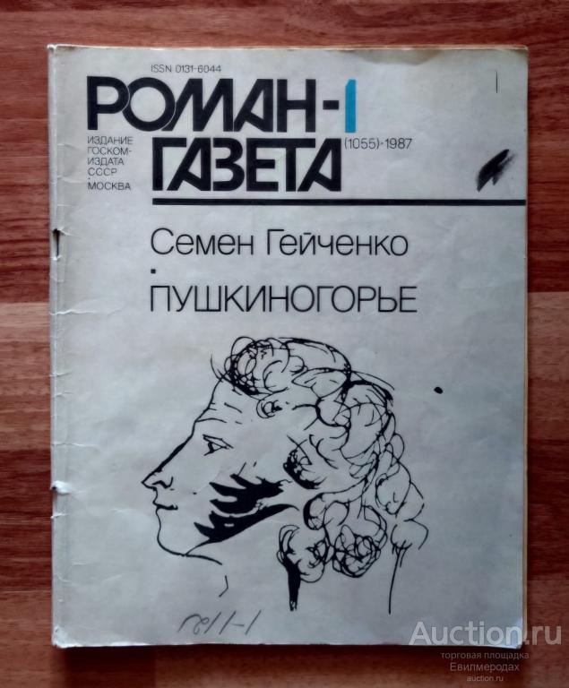 Роман-газета Семён Гейченко «Роман-газета №1 (1055) за 1987 г. Пушкиногорье