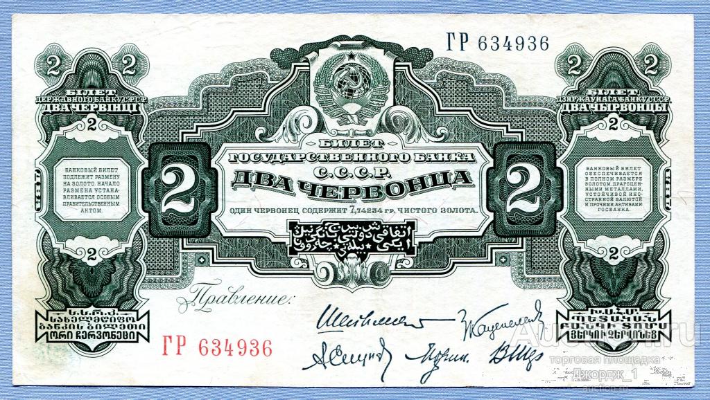 2 червонца 1928 Шейнман серия ГР СОСТОЯНИЕ!! Б245