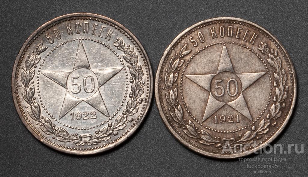 50 Копеек 1921 - 1922 года. Советские полтинники - 2 монеты. Серебро ...