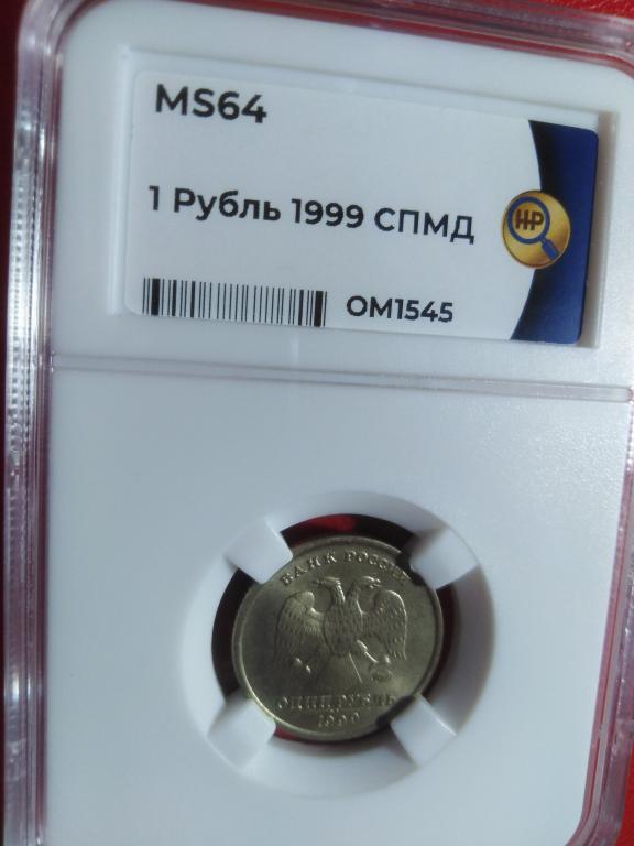 1 рубль 1999 года. (СПМД). UNC. MS 64. СЛАБ. RRR