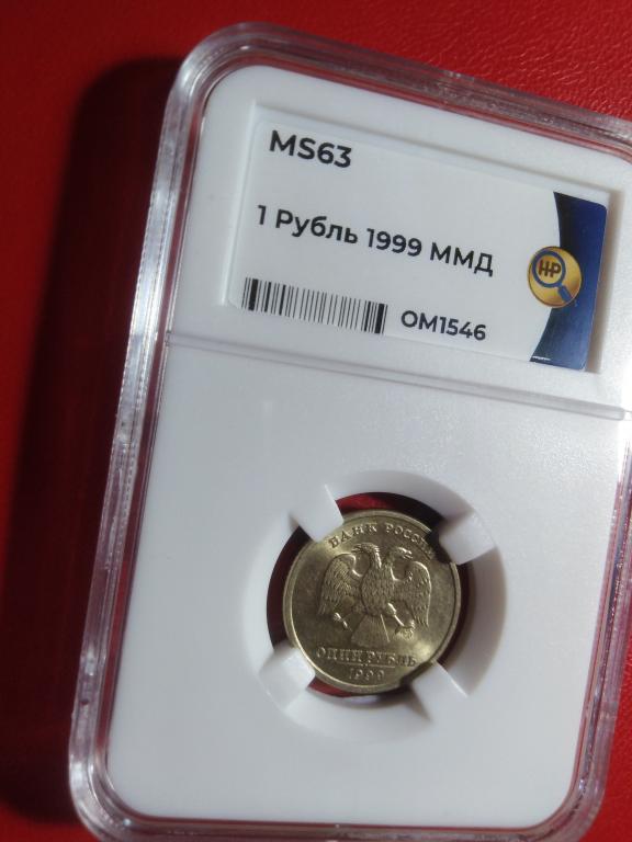 1 рубль 1999 года. (ММД). UNC. MS 63. СЛАБ. RRR