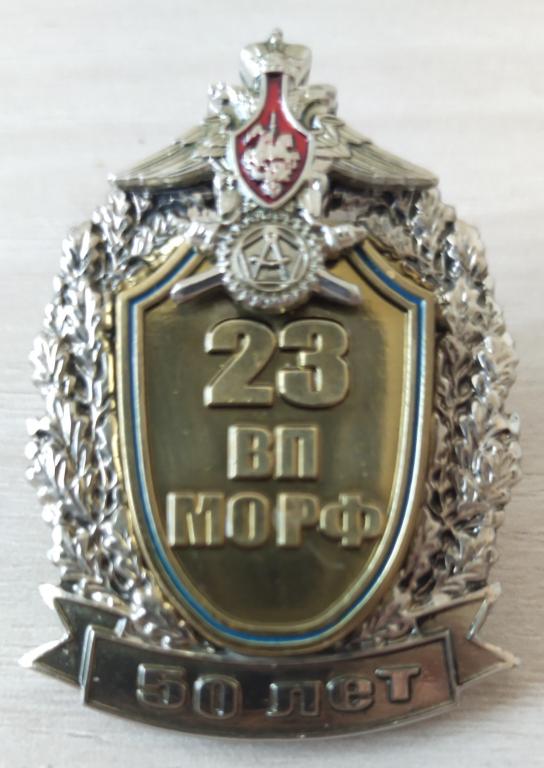 23 ВП МО РФ 50 лет Военное Представительство №23. Армия.