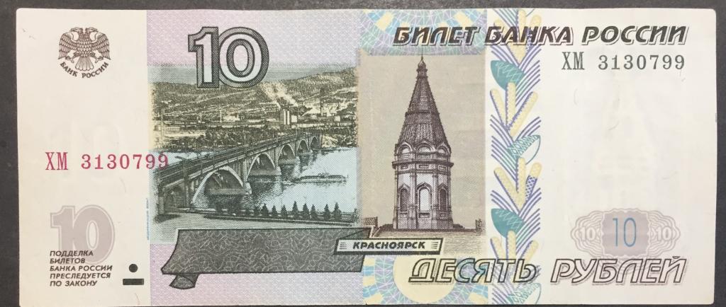 10 рублей 1997(04) год ХМ 3130799