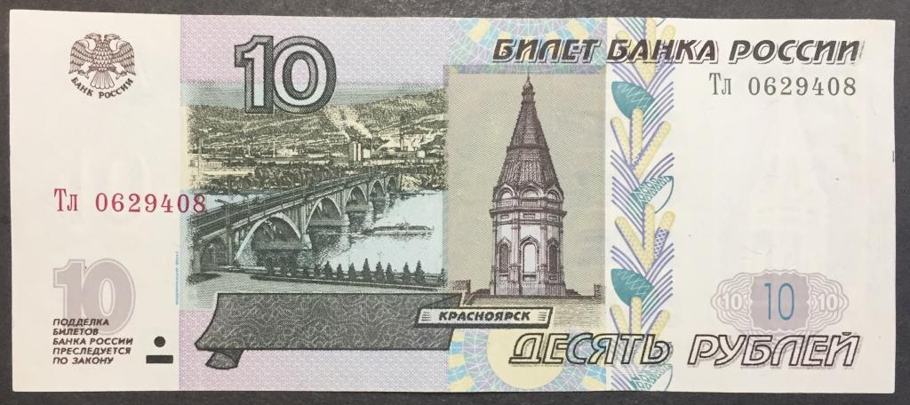 10 рублей 1997(04) год Тл 0629408