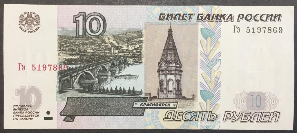 10 рублей 1997(04) год Гэ 5197869